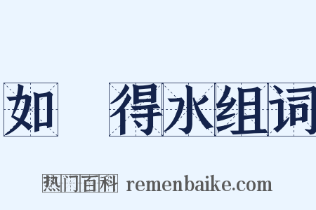 如魚得水组词是什么意思的图片